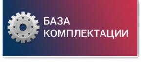 Логотип компании База Комплектации компания по продаже запчастей для автомобилей КАМАЗ МАЗ