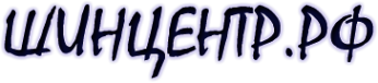Логотип компании ШинЦентр.рф
