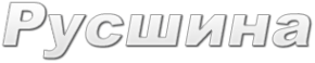 Логотип компании Русшина