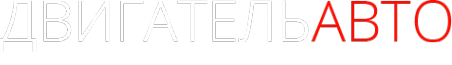 Логотип компании ДвигательАвто