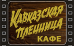 Логотип компании Кавказская пленница