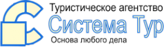 Логотип компании Система-Тур