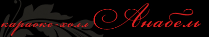 Логотип компании Анабель
