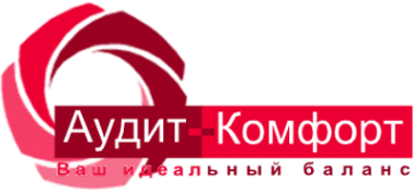 Логотип компании Аудит-Комфорт