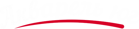 Логотип компании Акварель-Юг