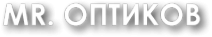 Логотип компании МИСТЕР ОПТИКОВ