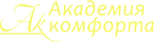 Логотип компании Академия комфорта