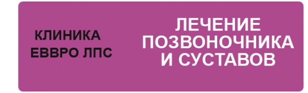 Логотип компании EВВРО ЛПС-ЛЕЧЕНИЕ ПОЗВОНОЧНИКА И СУСТАВОВ