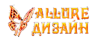 Логотип компании Allure Дизайн