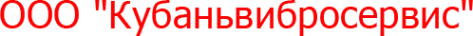 Логотип компании Кубаньвибросервис
