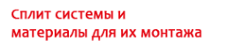 Логотип компании Сплит-Монтаж