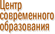 Логотип компании Центр современного образования