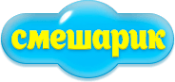 Логотип компании Смешарик