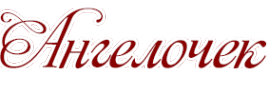 Логотип компании Ангелочек