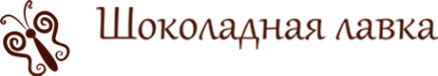 Логотип компании Шоколадная лавка