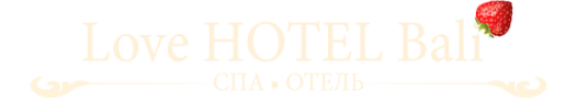 Логотип компании Love Hotel Bali