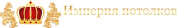 Логотип компании Империя потолков