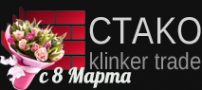 Логотип компании СТАКО klinker trade
