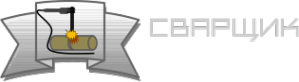 Логотип компании Сварщик
