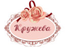 Логотип компании Кружева