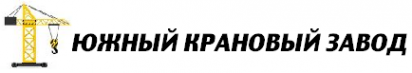 Логотип компании ЮЖНЫЙ КРАНОВЫЙ ЗАВОД