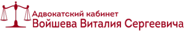 Логотип компании Адвокат Войшев В.С