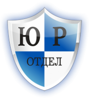 Логотип компании ЮРОТДЕЛ