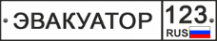 Логотип компании Эвакуатор-123
