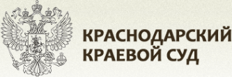 Логотип компании Краснодарский краевой суд