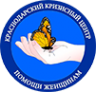 Логотип компании Краснодарский краевой кризисный центр помощи женщинам