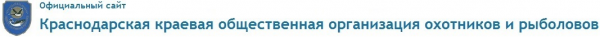 Логотип компании Краснодарская краевая общественная организация охотников и рыболовов