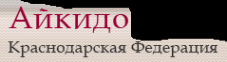 Логотип компании Краснодарская краевая федерация айкидо