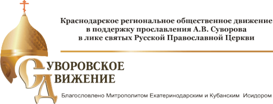 Логотип компании Краснодарское региональное общественное движение в поддержку прославления А.В. Суворова в лике святых Русской Православной Церкви