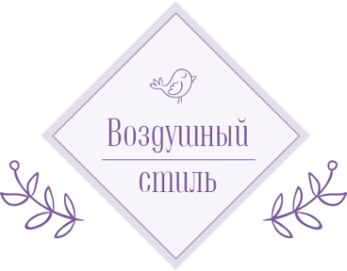 Логотип компании Воздушный стиль