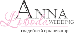 Логотип компании Свадебное агентство Анны Лобода