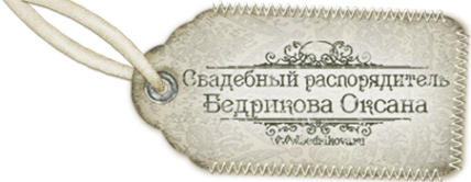 Логотип компании Свадебный распорядитель Бедрикова Оксана