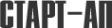 Логотип компании Старт-АП