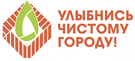 Логотип компании Улыбнись чистому городу