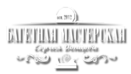 Логотип компании Багетная мастерская Сергея Донцова