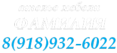 Логотип компании ФАМИЛИЯ