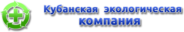Логотип компании Кубанская Экологическая Компания