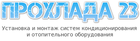 Логотип компании Прохлада 23