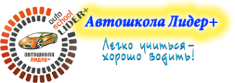 Сайты автошкола лидер. Автошкола Лидер. Автошкола Лидер логотип. Автошкола Лидер Краснодар. Автошкола Лидер Воронеж.