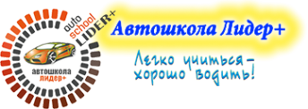 Логотип компании Автошкола Лидер+