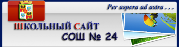 Логотип компании Средняя общеобразовательная школа №24