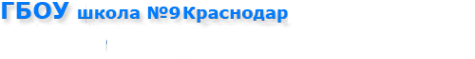 Логотип компании Специальная коррекционная общеобразовательная школа №9