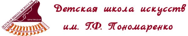 Логотип компании Детская школа искусств им. Г.Ф. Пономаренко