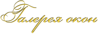 Логотип компании Галерея окон