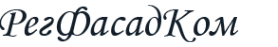 Логотип компании РегФасадКом