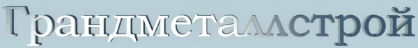 Логотип компании Грандметаллстрой